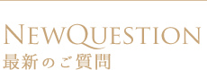 最新のご質問