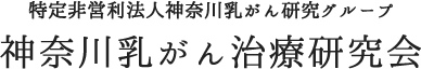 神奈川乳がん研究グループ 神奈川乳がん治療研究会