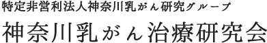 神奈川乳がん研究グループ 神奈川乳がん治療研究会