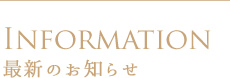 最新のお知らせ